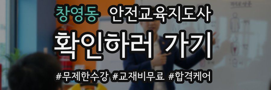 창영동 안전교육지도사 자격증