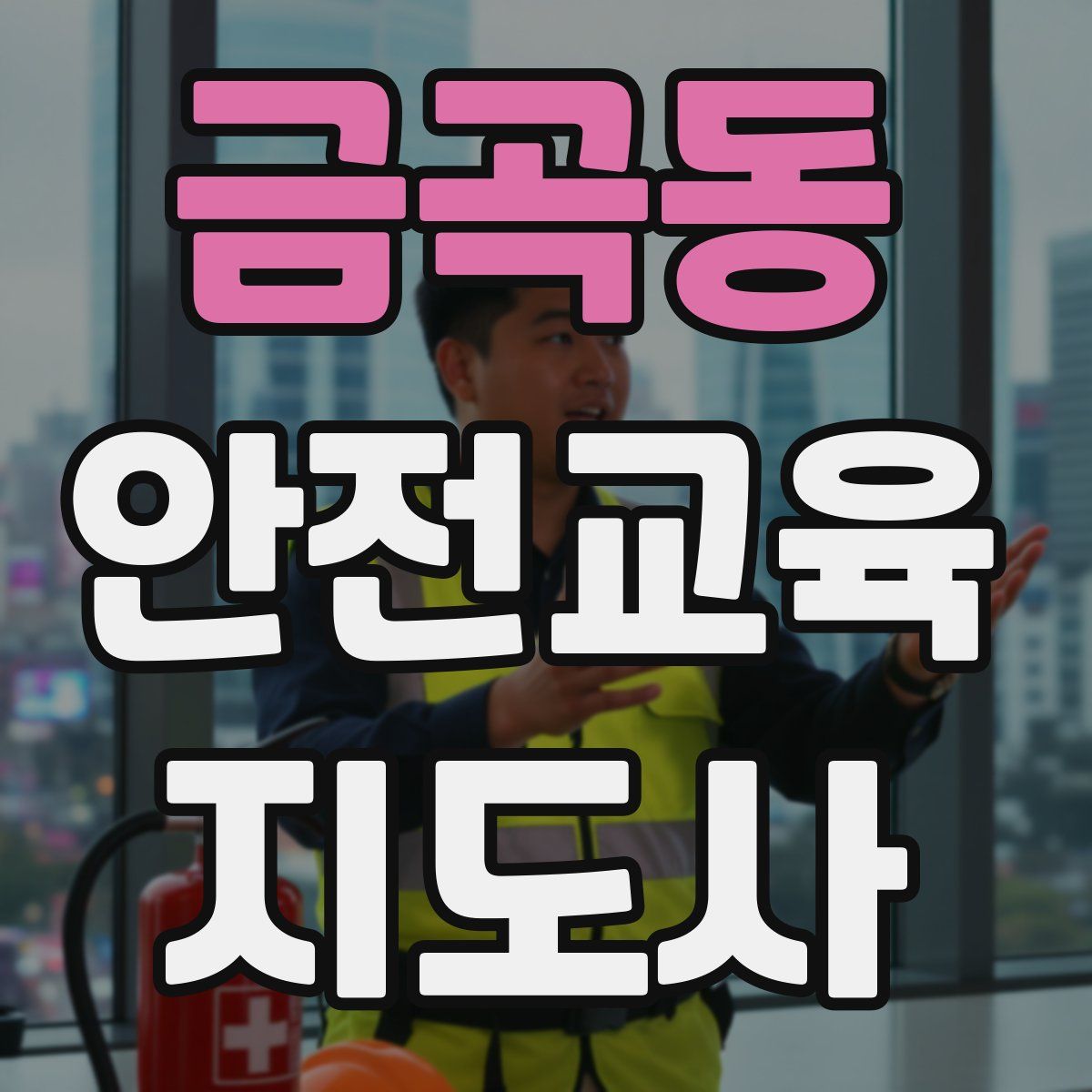 금곡동 안전교육지도사 자격증