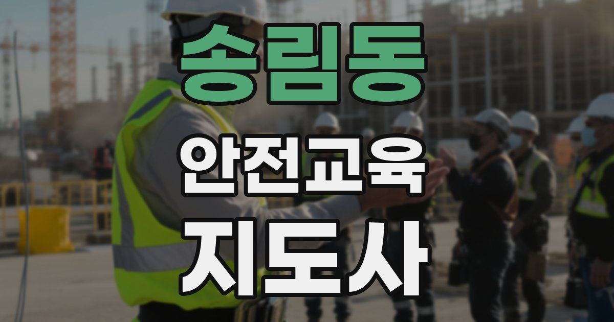 송림동 안전교육지도사 자격증