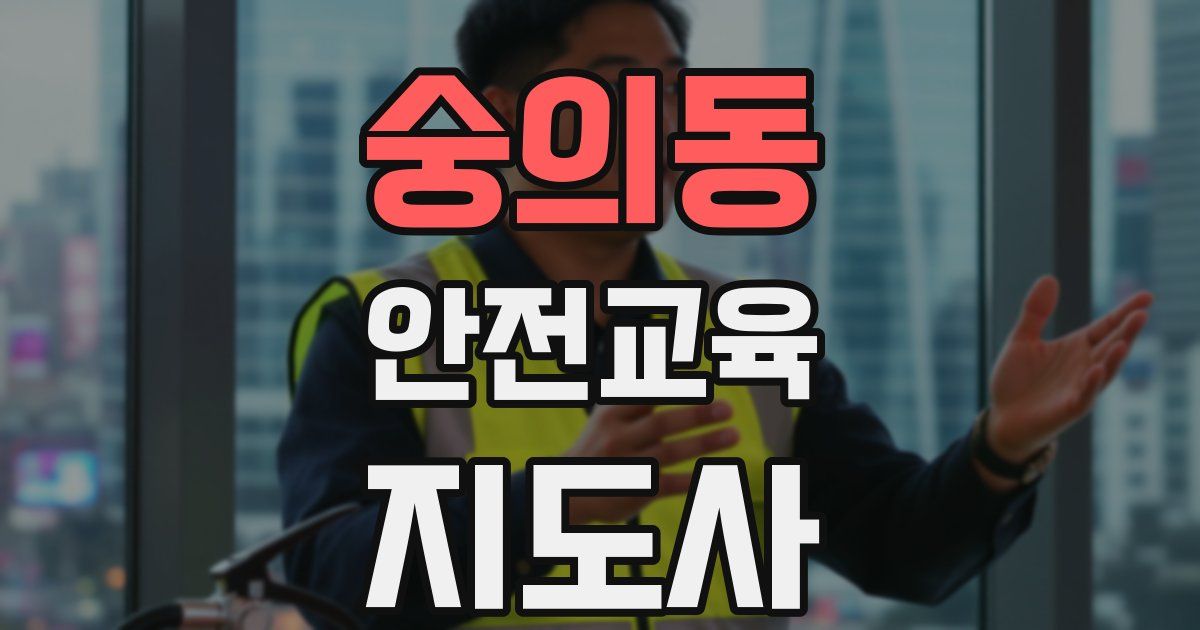 숭의동 안전교육지도사 자격증