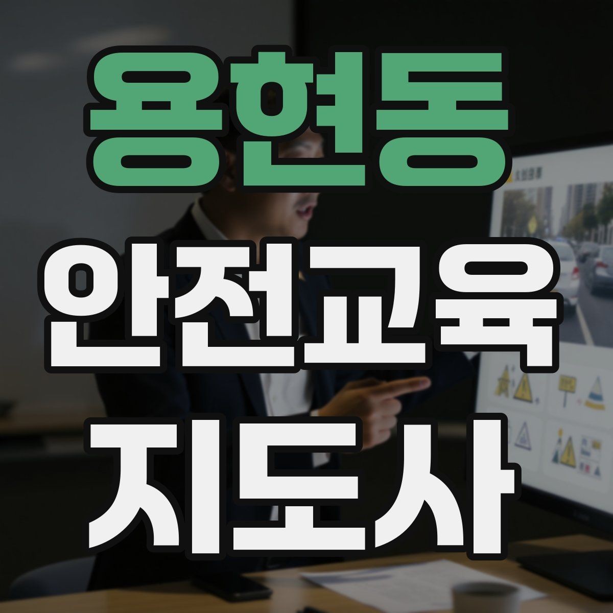 용현동 안전교육지도사 자격증 강사 프로필을 신뢰감 있게 쓰는 방법