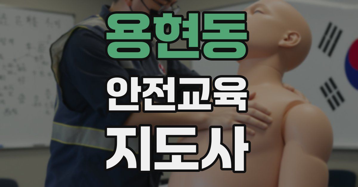 용현동 안전교육지도사 자격증