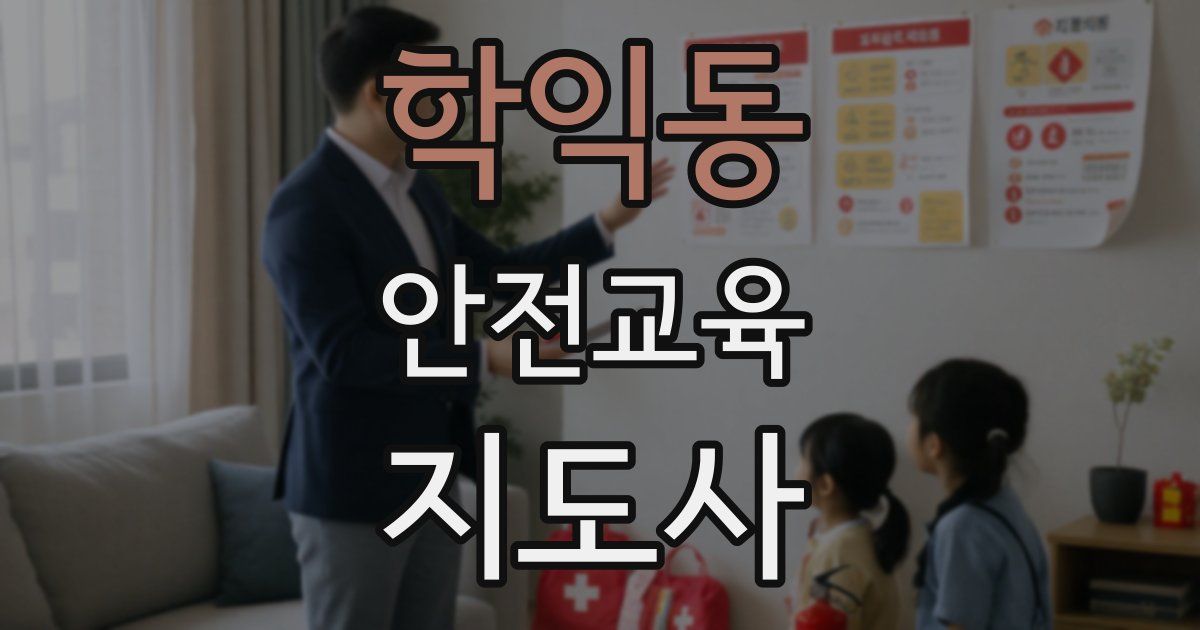 학익동 안전교육지도사 자격증