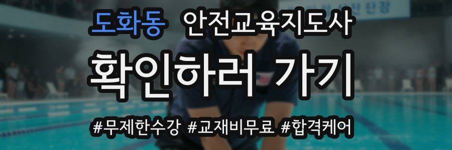 도화동 안전교육지도사 자격증