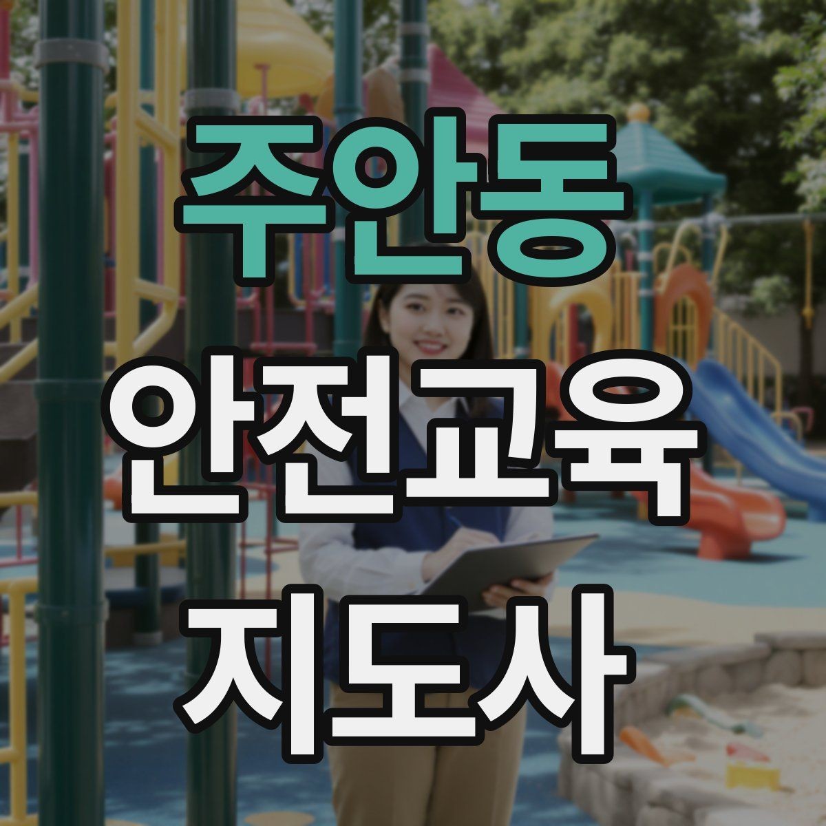 주안동 안전교육지도사 자격증 안전교육 지도 역량 키우기