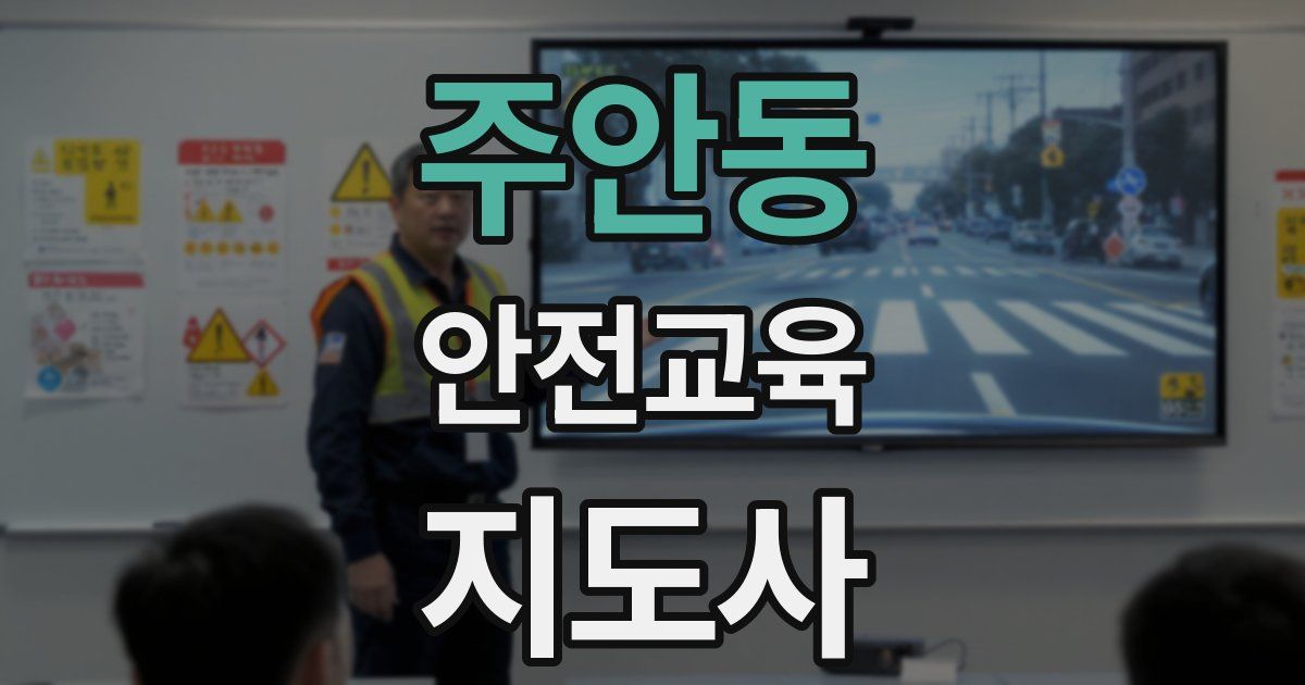 주안동 안전교육지도사 자격증
