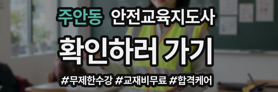 주안동 안전교육지도사 자격증