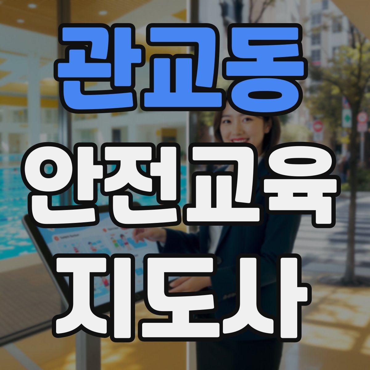 관교동 안전교육지도사 자격증