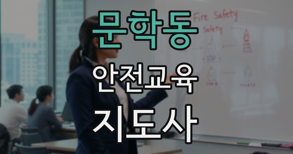 문학동 안전교육지도사 자격증