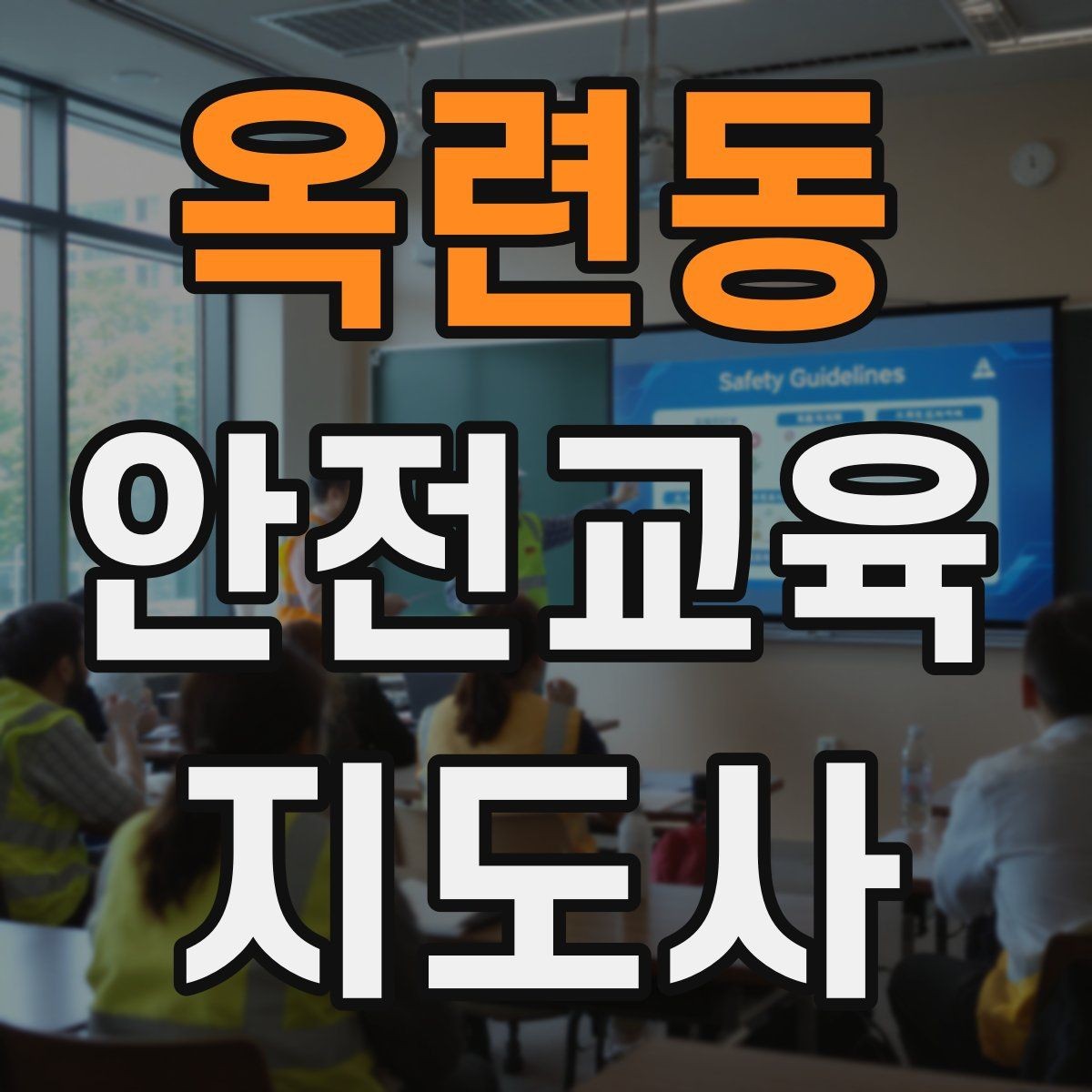 옥련동 안전교육지도사 자격증 교육 프로그램 운영 방법