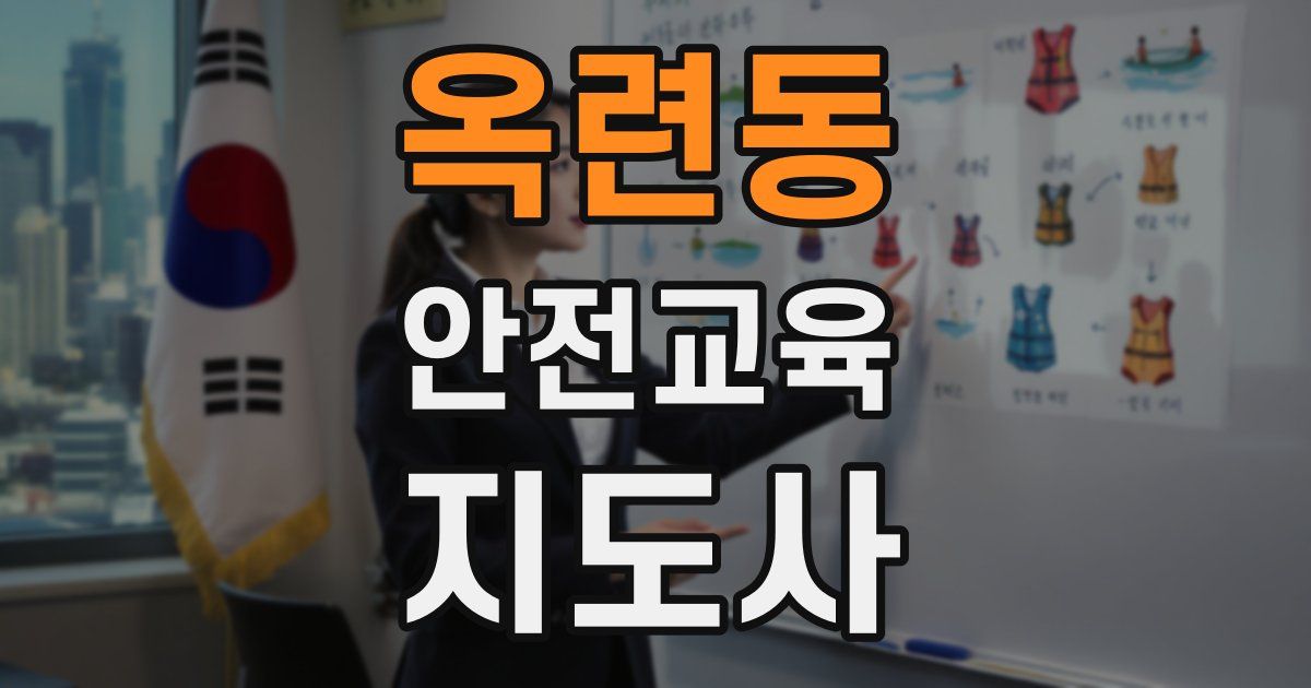 옥련동 안전교육지도사 자격증