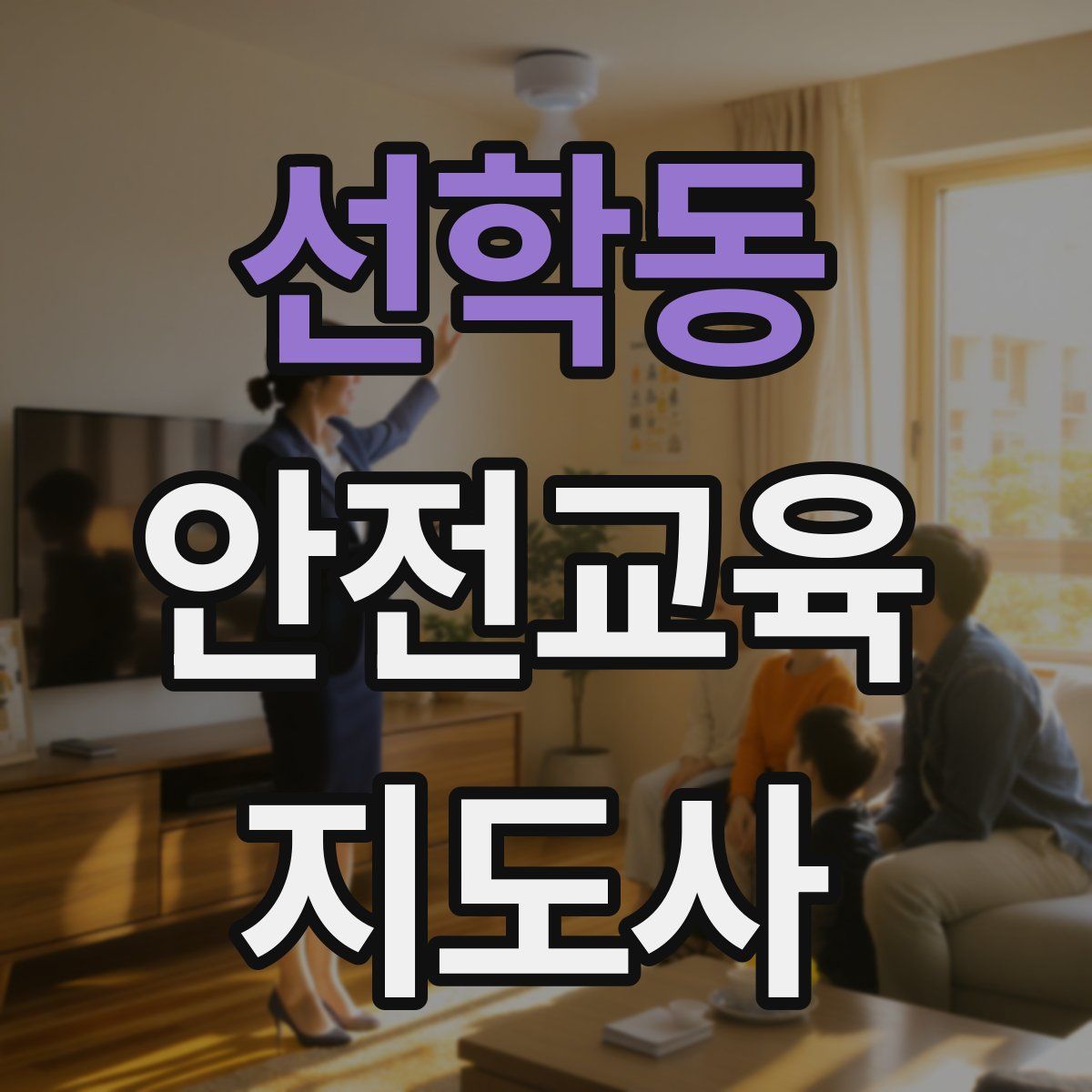 선학동 안전교육지도사 자격증