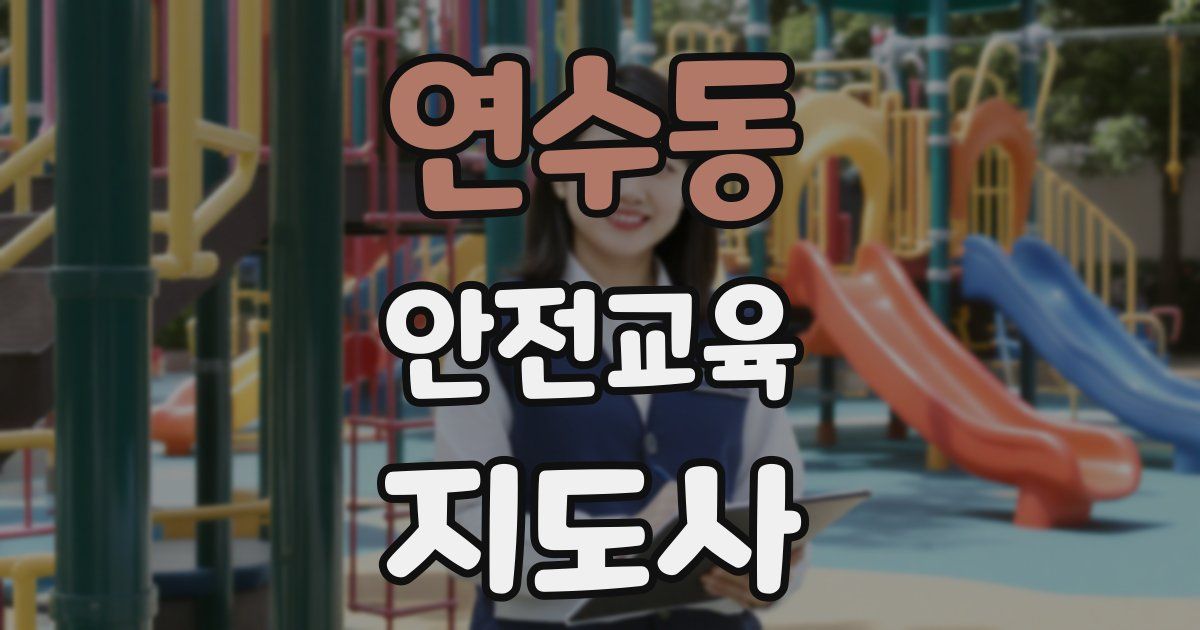 연수동 안전교육지도사 자격증