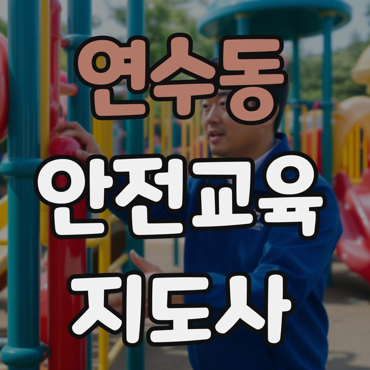 연수동 안전교육지도사 자격증