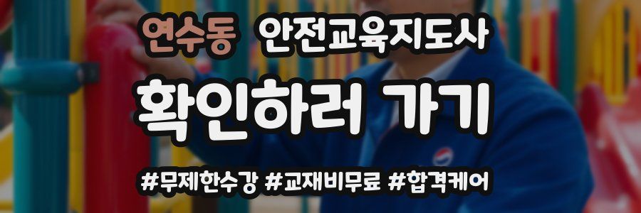 연수동 안전교육지도사 자격증