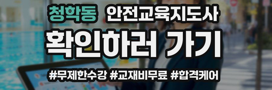 청학동 안전교육지도사 자격증