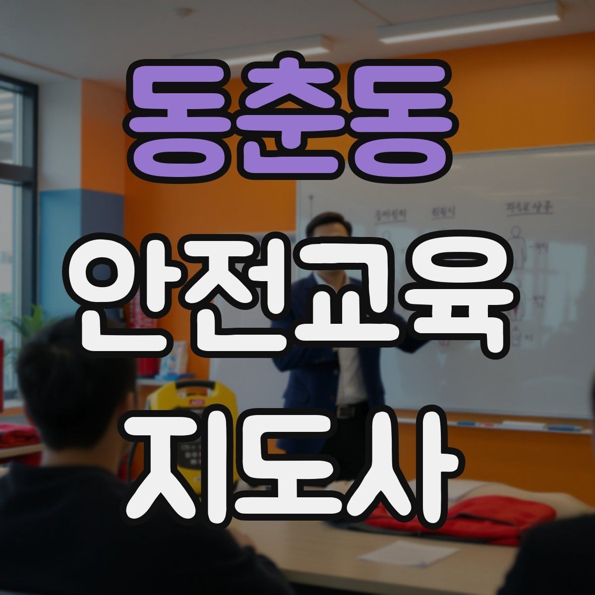 동춘동 안전교육지도사 자격증 교육 경력을 쌓을수록 좋은 점 정리