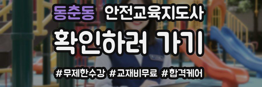 동춘동 안전교육지도사 자격증