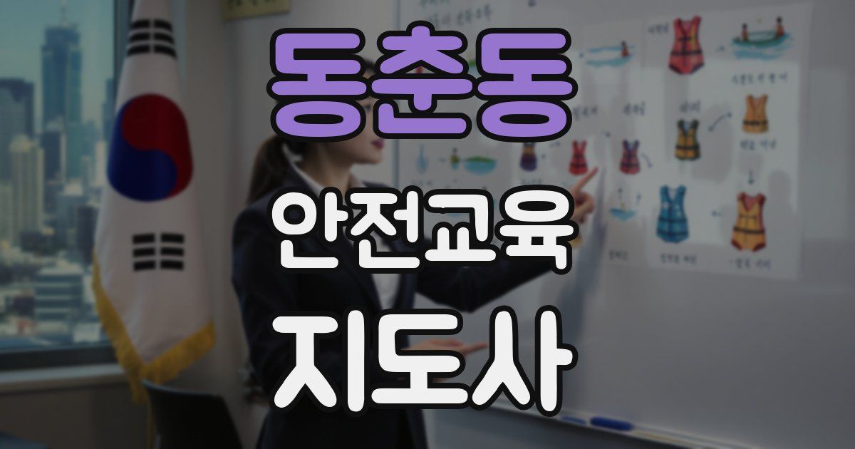 동춘동 안전교육지도사 자격증