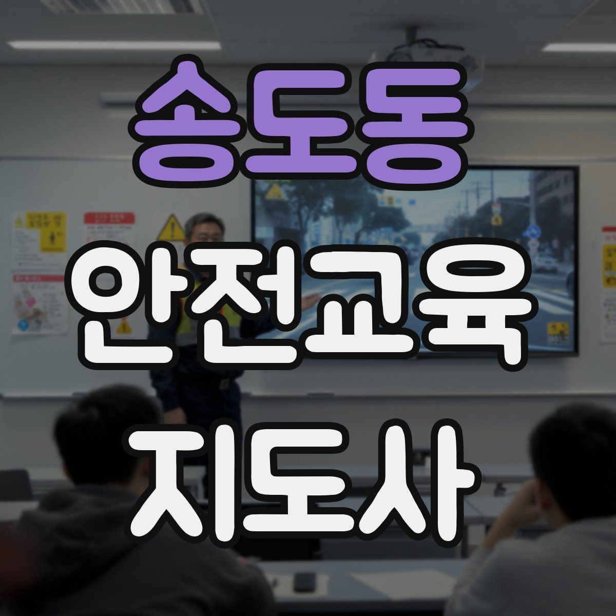 송도동 안전교육지도사 자격증 수업 참여를 이끄는 진행 멘트 예시