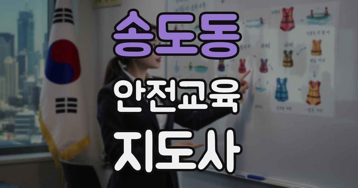 송도동 안전교육지도사 자격증