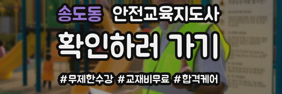 송도동 안전교육지도사 자격증