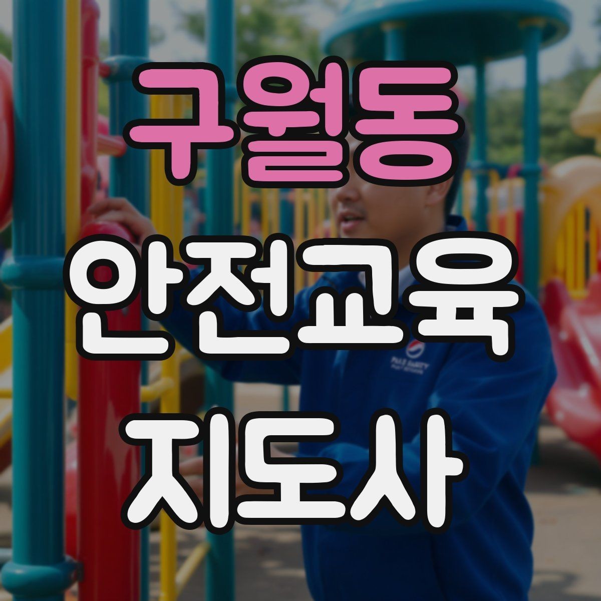 구월동 안전교육지도사 자격증 생활 안전교육 필요성
