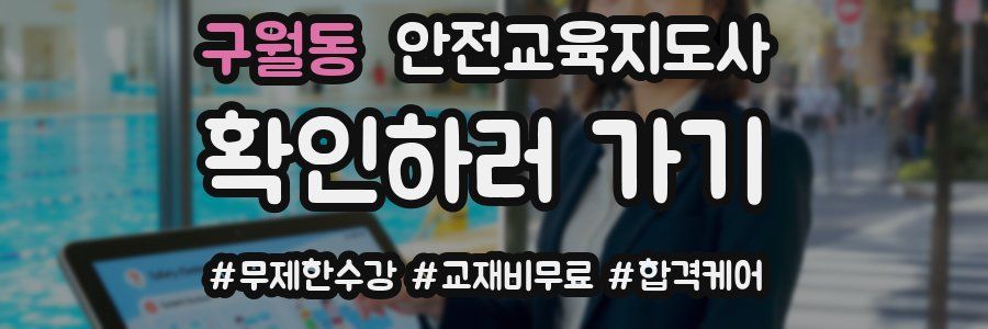 구월동 안전교육지도사 자격증