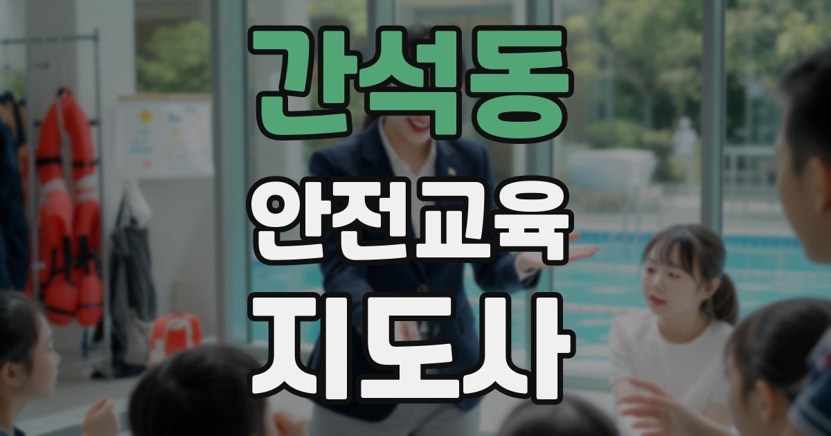 간석동 안전교육지도사 자격증