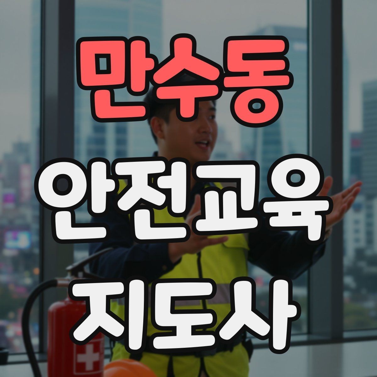 만수동 안전교육지도사 자격증 강의 전 리허설이 중요한 이유