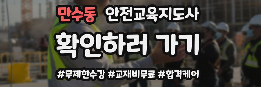만수동 안전교육지도사 자격증
