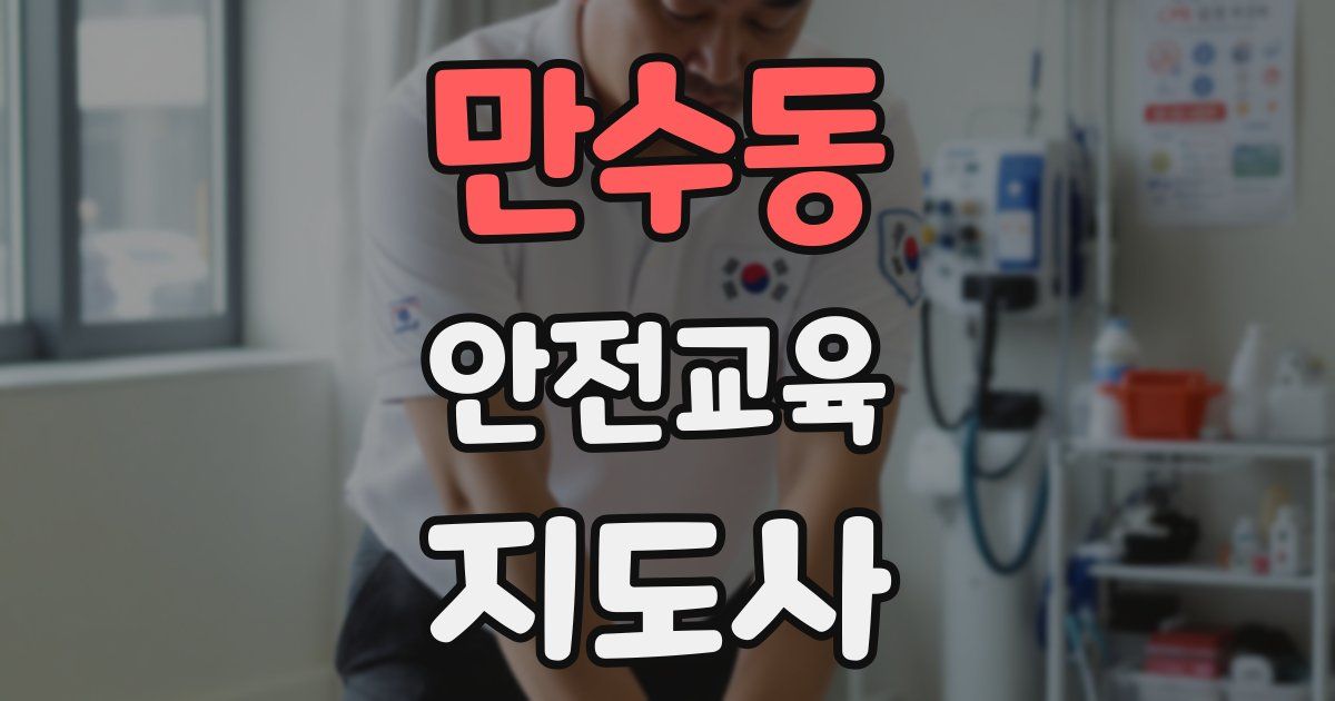 만수동 안전교육지도사 자격증