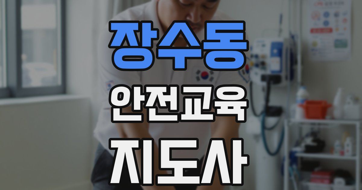 장수동 안전교육지도사 자격증