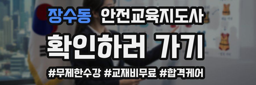 장수동 안전교육지도사 자격증