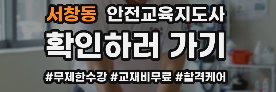 서창동 안전교육지도사 자격증