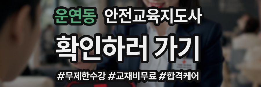 운연동 안전교육지도사 자격증