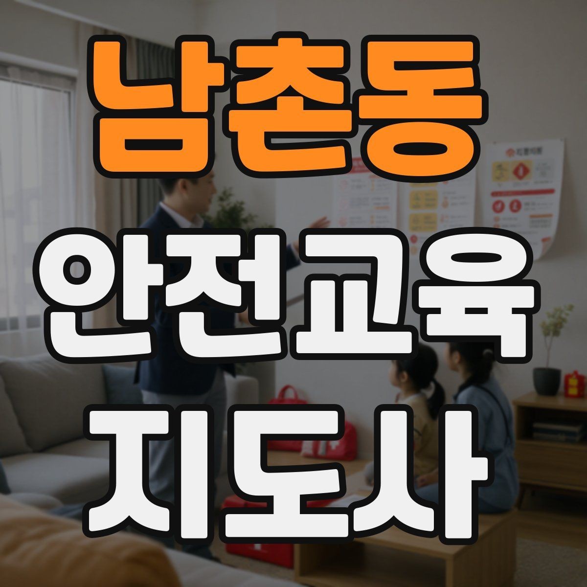남촌동 안전교육지도사 자격증 지진 대피 교육을 현실감 있게 진행하는 법