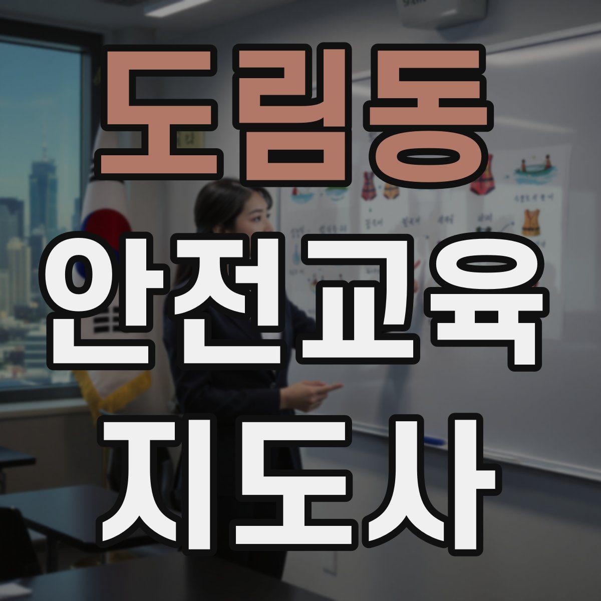 도림동 안전교육지도사 자격증 강의 진행 시 유의할 점