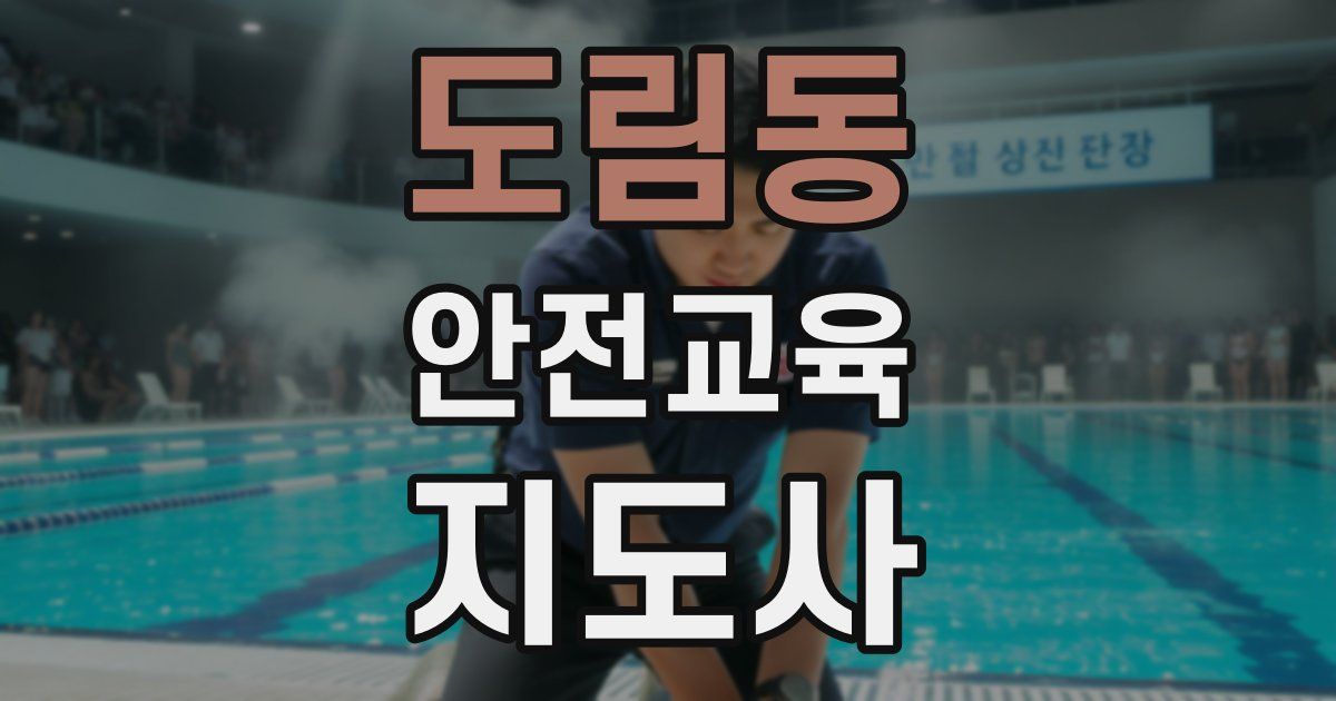 도림동 안전교육지도사 자격증