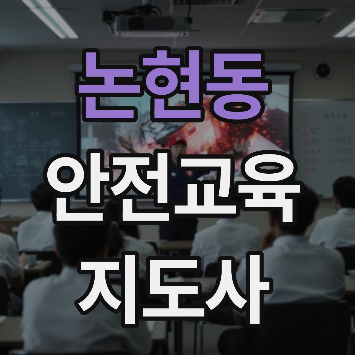논현동 안전교육지도사 자격증