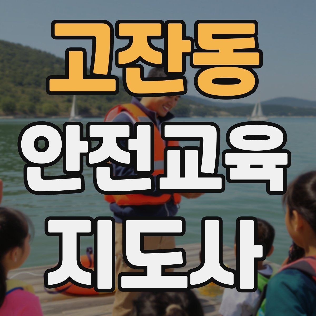 고잔동 안전교육지도사 자격증 취득 후 교육 활동 준비