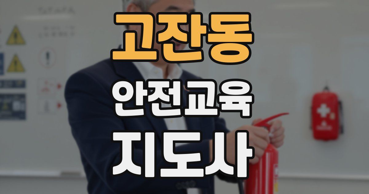 고잔동 안전교육지도사 자격증
