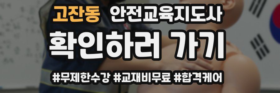 고잔동 안전교육지도사 자격증