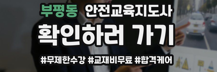 부평동 안전교육지도사 자격증