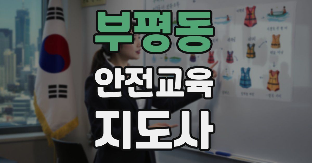 부평동 안전교육지도사 자격증