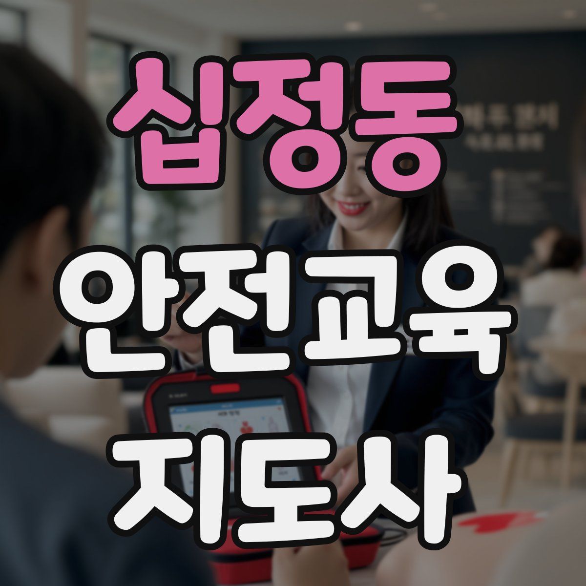 십정동 안전교육지도사 자격증