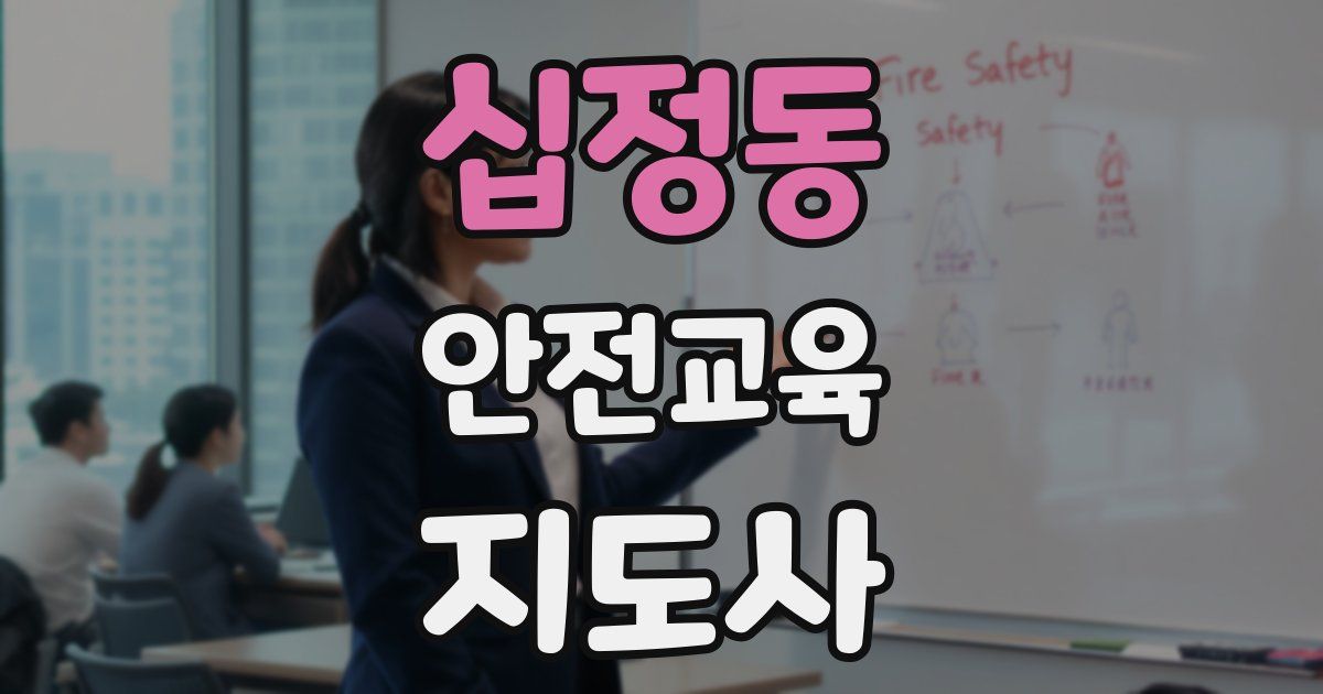 십정동 안전교육지도사 자격증