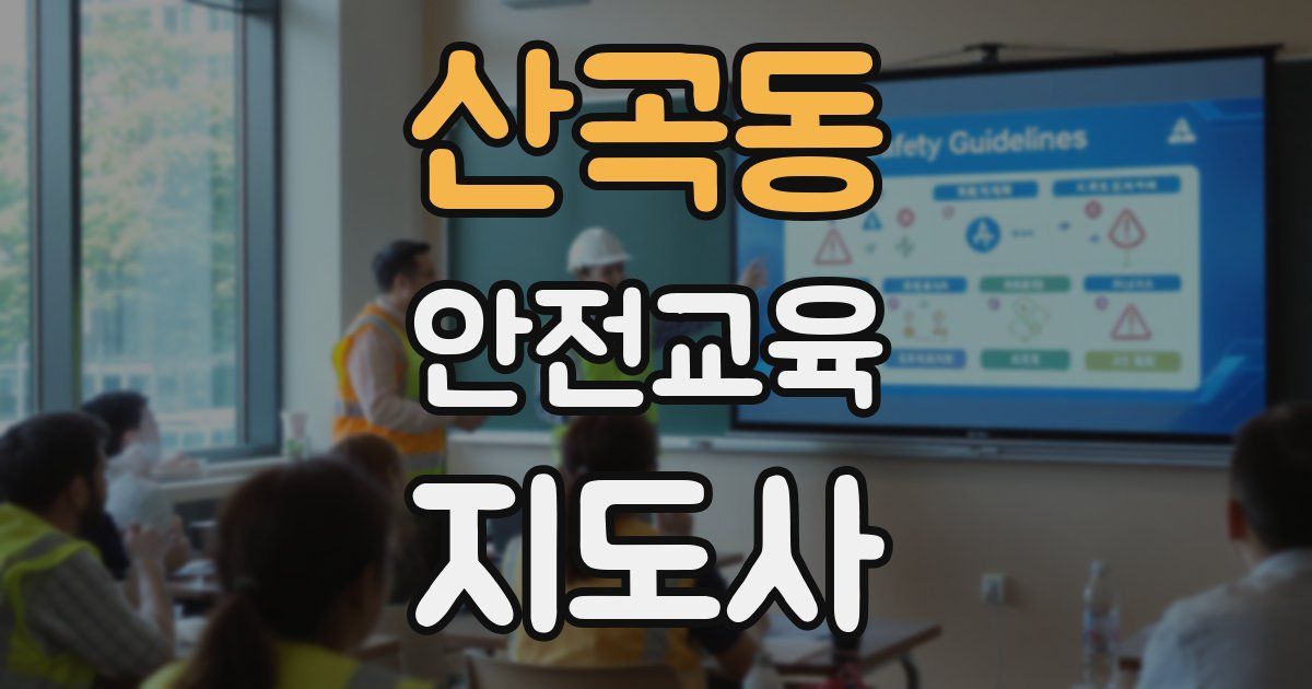 산곡동 안전교육지도사 자격증