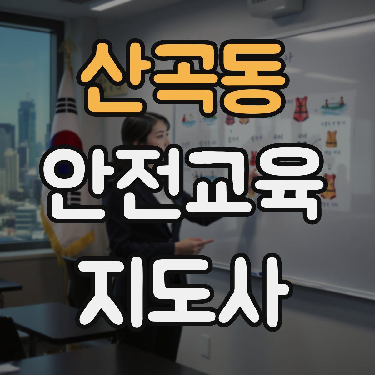 산곡동 안전교육지도사 자격증