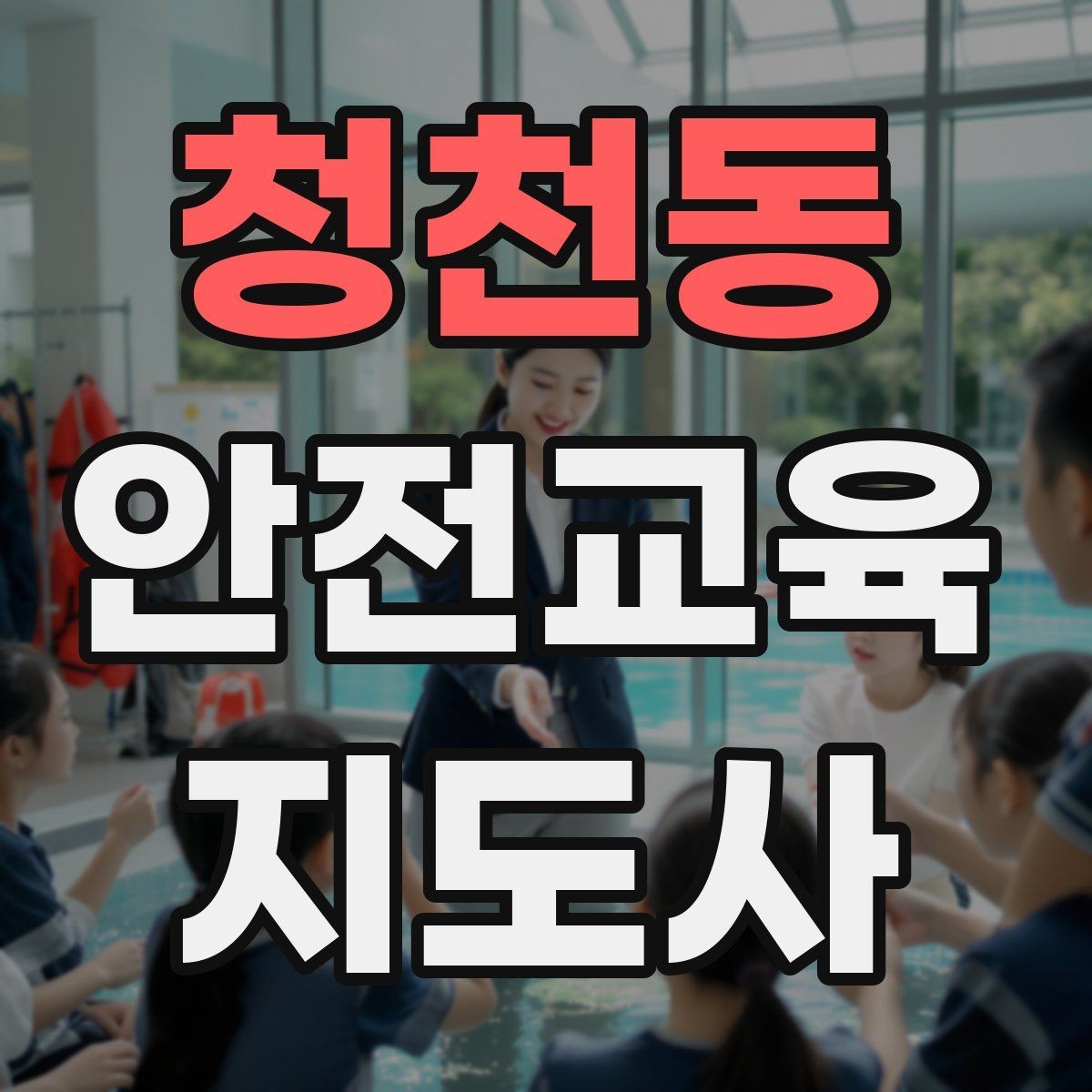 청천동 안전교육지도사 자격증 교육 목표를 명확히 잡는 기준